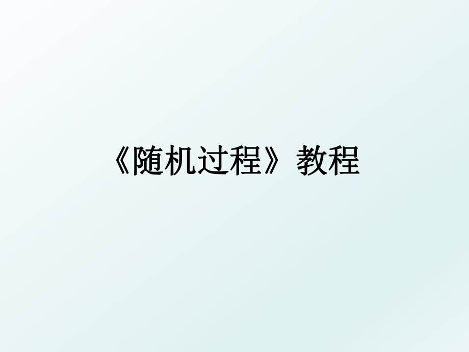 《随机过程》教程.ppt_第1页