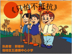 小学音乐三年级下册《只怕不抵抗》PPT课件.ppt