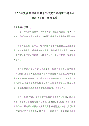 2022年贯彻学习山东第十二次党代会精神心得体会感想（4篇）文稿汇编.docx