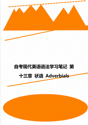 自考现代英语语法学习笔记 第十三章 状语 Adverbials.doc