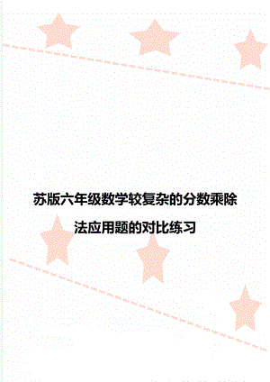 苏版六年级数学较复杂的分数乘除法应用题的对比练习.doc