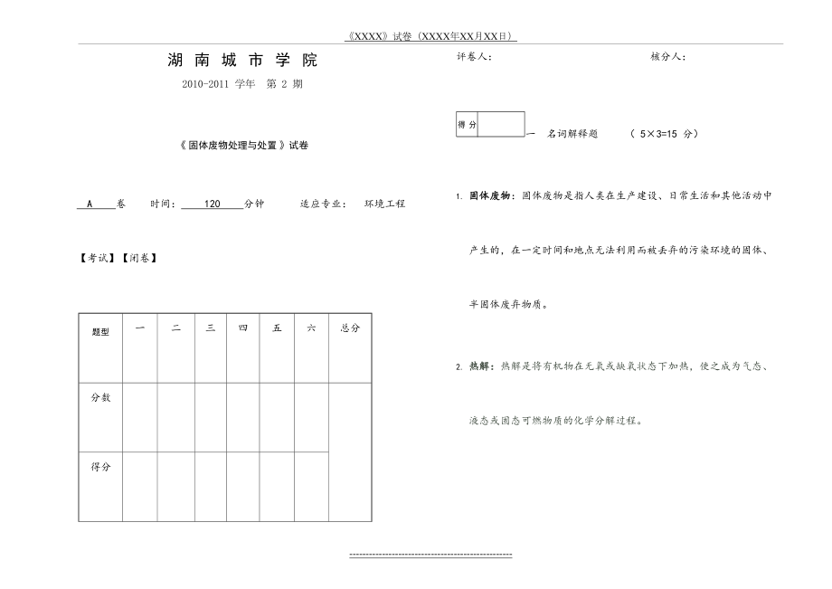 固体废物处理与处置试题(9)答案.doc_第2页