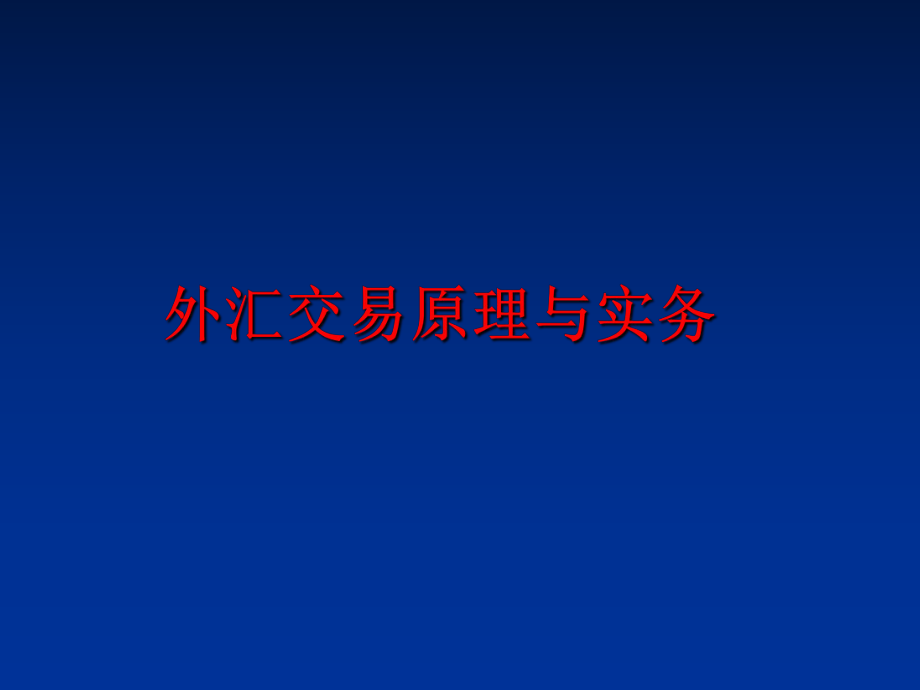 最新外汇交易原理与实务ppt课件.ppt_第1页