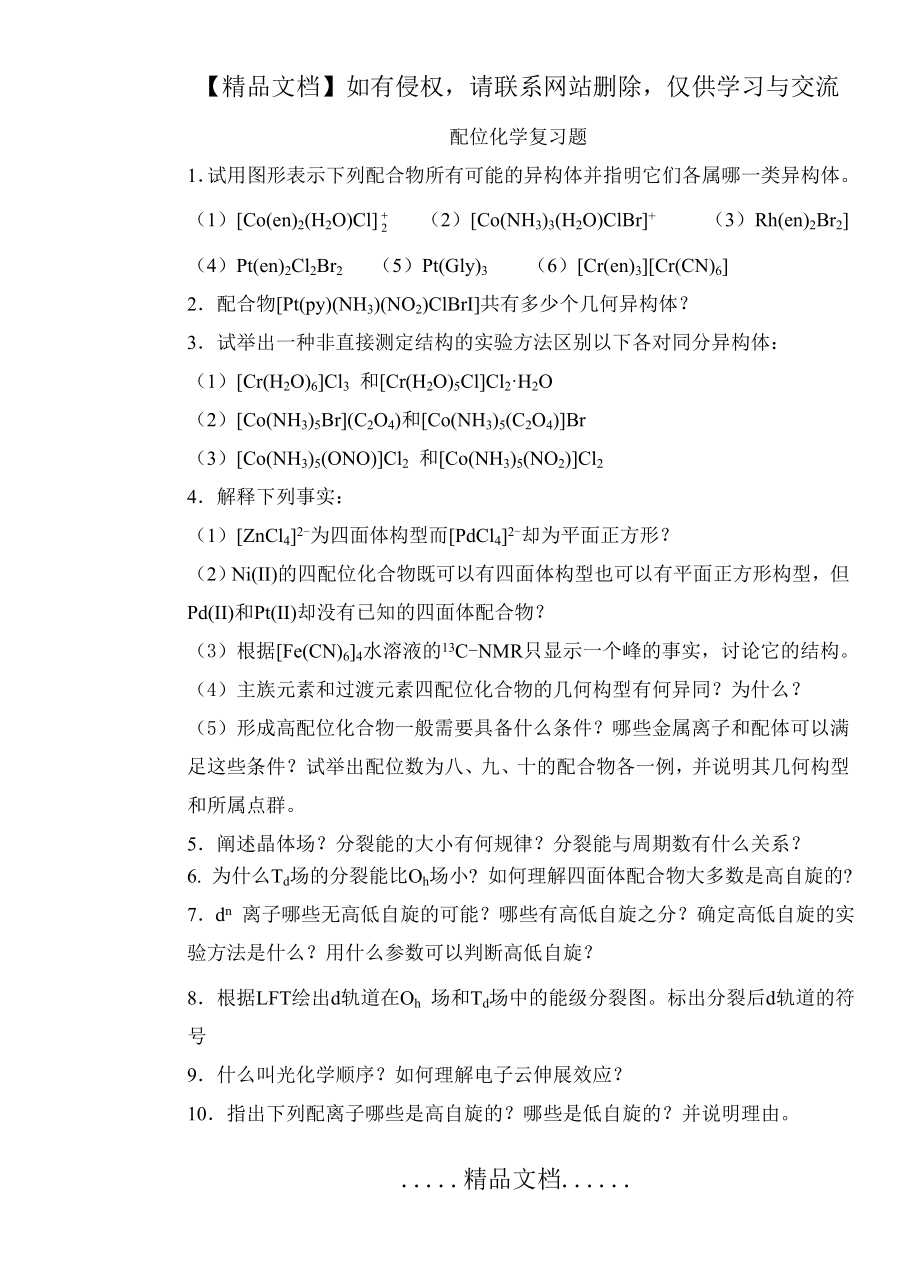 考!!配位化学复习题 (1).doc_第2页