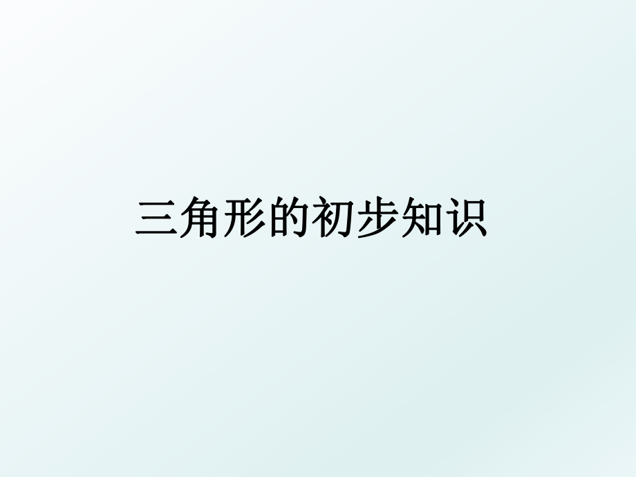 三角形的初步知识.ppt_第1页