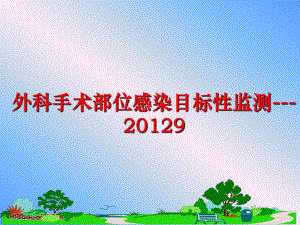 最新外科手术部位感染目标性监测---9精品课件.ppt