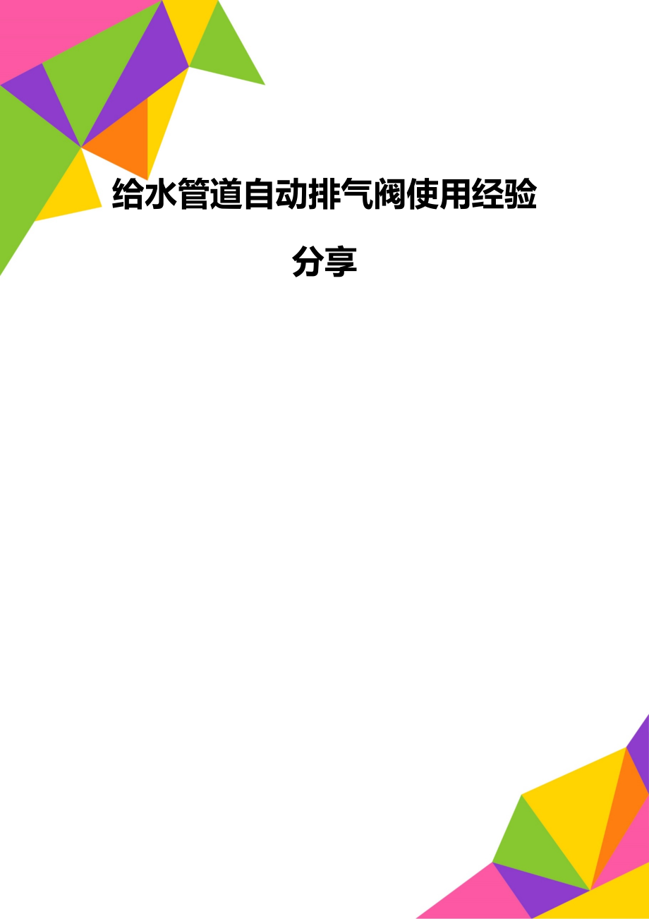 给水管道自动排气阀使用经验分享.doc_第1页