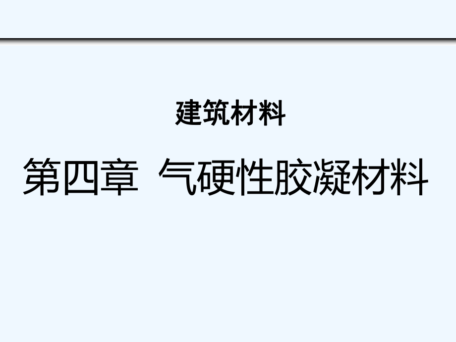 建筑材料-第四章-气硬性胶凝材料ppt课件.ppt_第1页