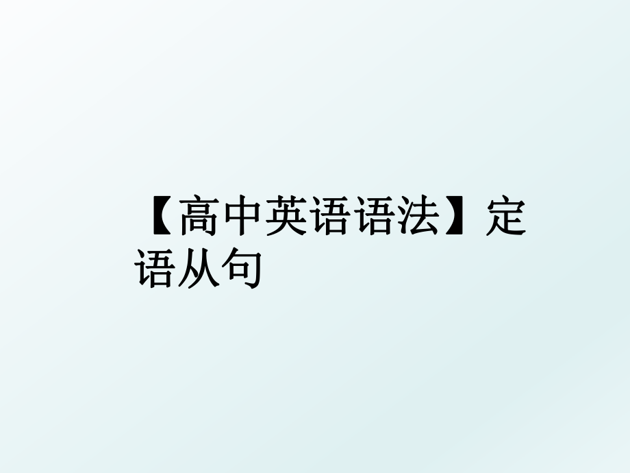 【高中英语语法】定语从句.ppt_第1页