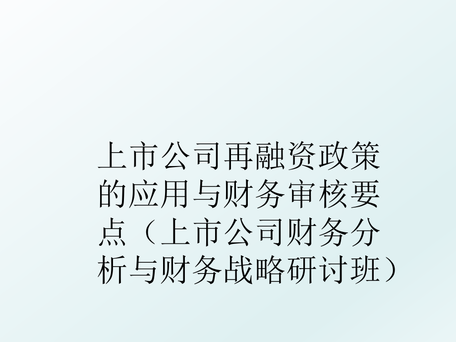 上市公司再融资政策的应用与财务审核要点（上市公司财务分析与财务战略研讨班.ppt_第1页