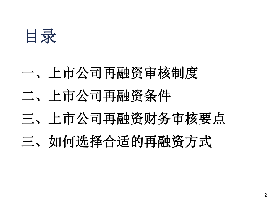 上市公司再融资政策的应用与财务审核要点（上市公司财务分析与财务战略研讨班.ppt_第2页