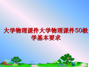 最新大学物理课件大学物理课件50教学基本要求教学课件.ppt