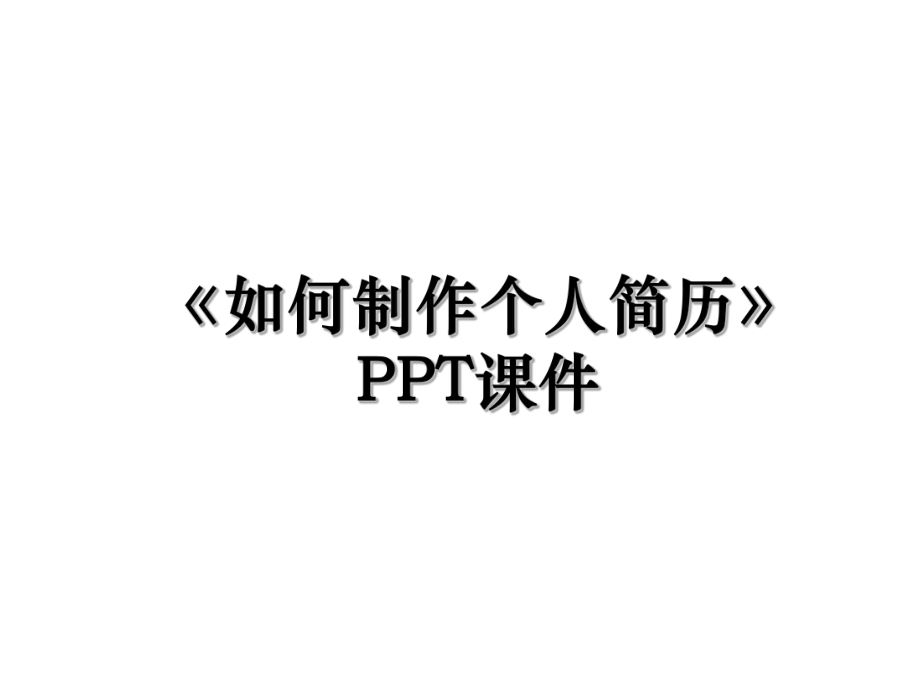 《如何制作个人简历》PPT课件.ppt_第1页