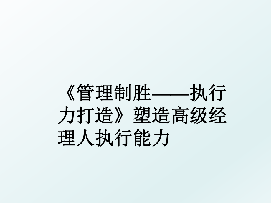 《制胜——执行力打造》塑造高级经理人执行能力.ppt_第1页