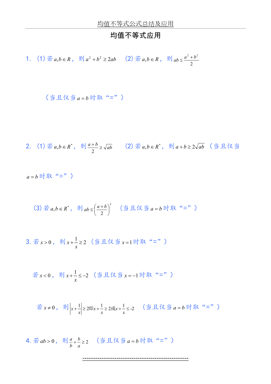 均值不等式公式总结及应用.doc_第2页