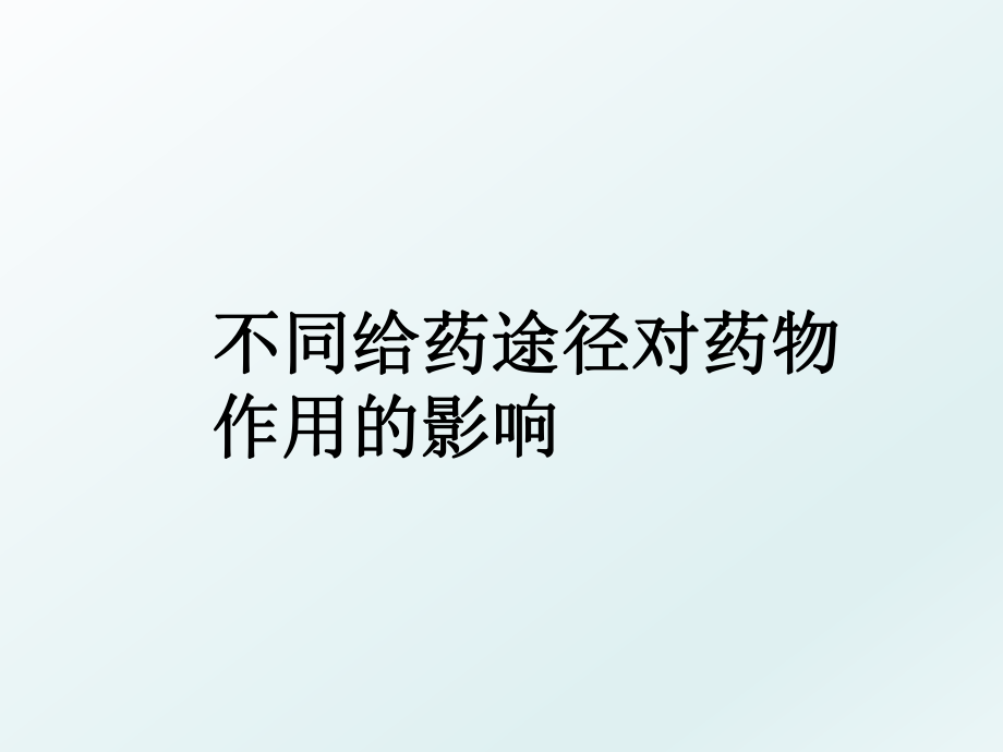 不同给药途径对药物作用的影响.ppt_第1页