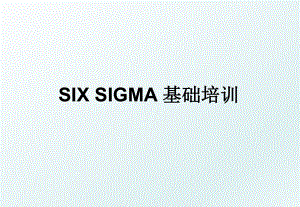 SIX SIGMA 基础培训.ppt