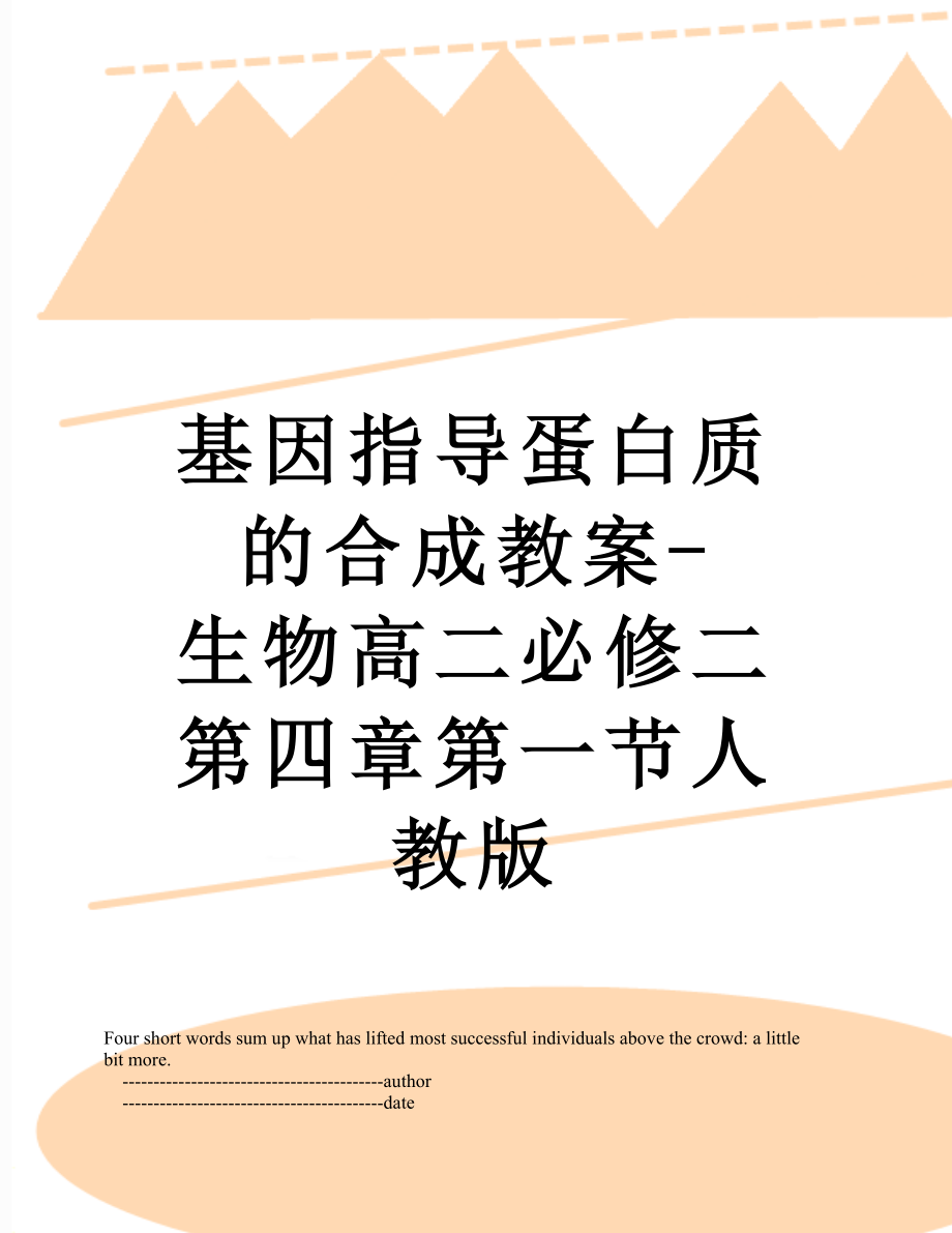 基因指导蛋白质的合成教案-生物高二必修二第四章第一节人教版.doc_第1页