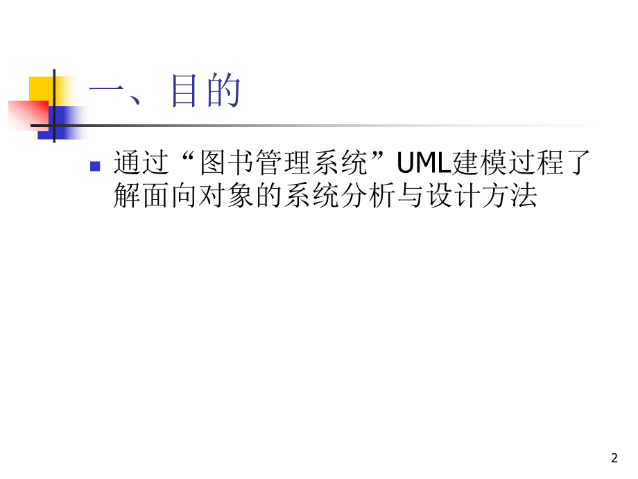 uml建模案例之图书系统.ppt_第2页