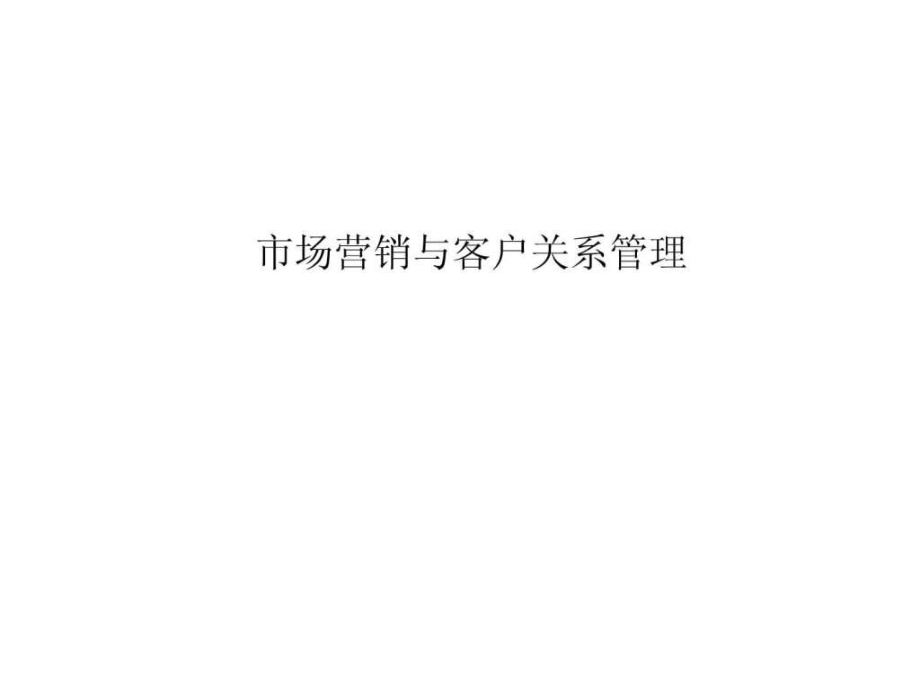 市场营销与客户关系管理ppt课件.ppt_第1页