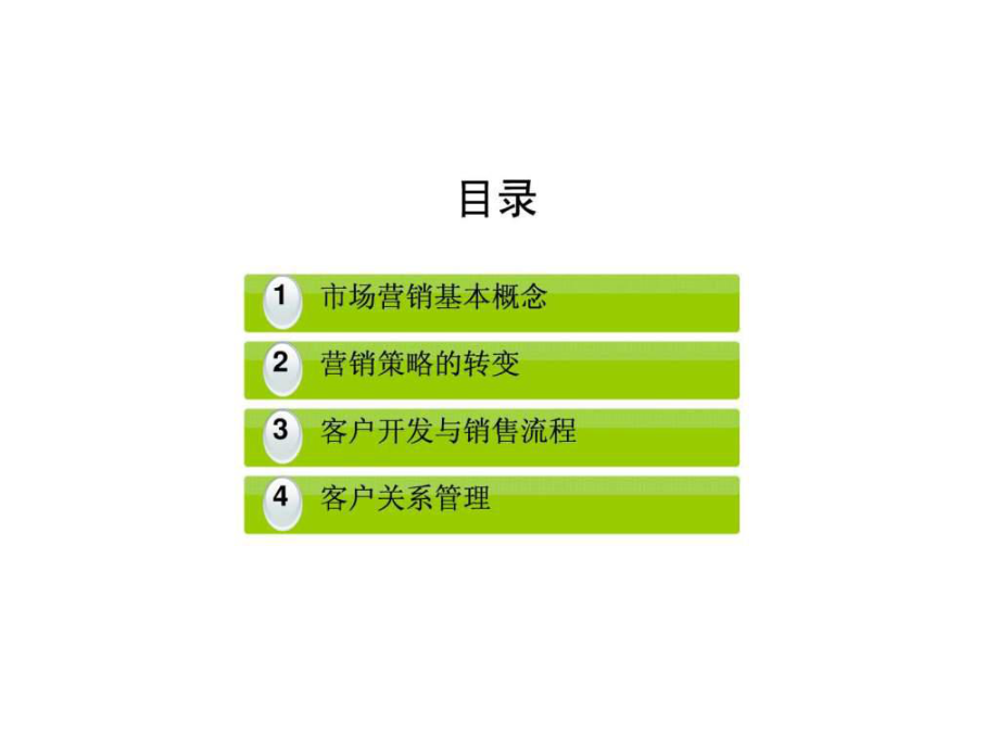 市场营销与客户关系管理ppt课件.ppt_第2页