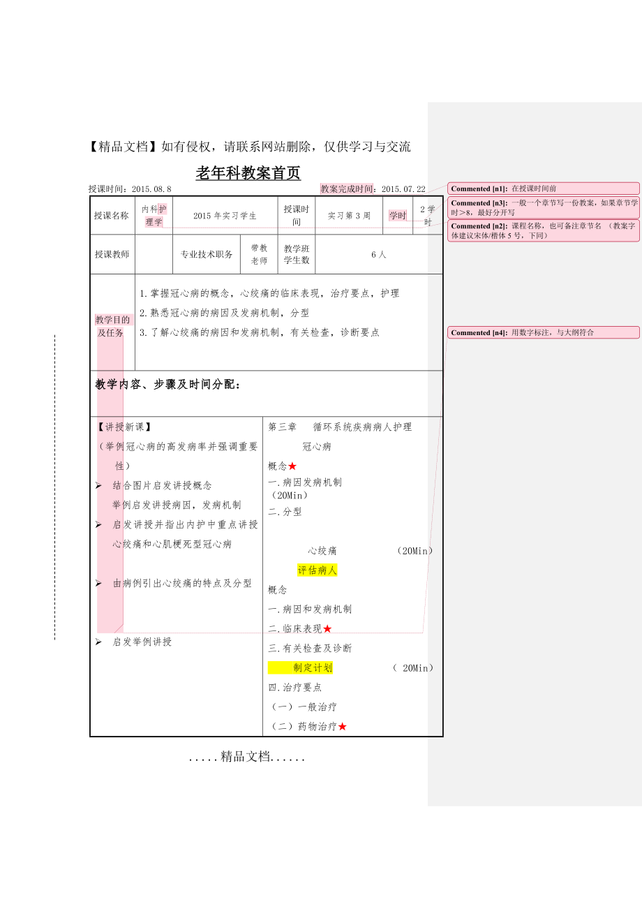 老年科冠心病护理教案.doc_第2页