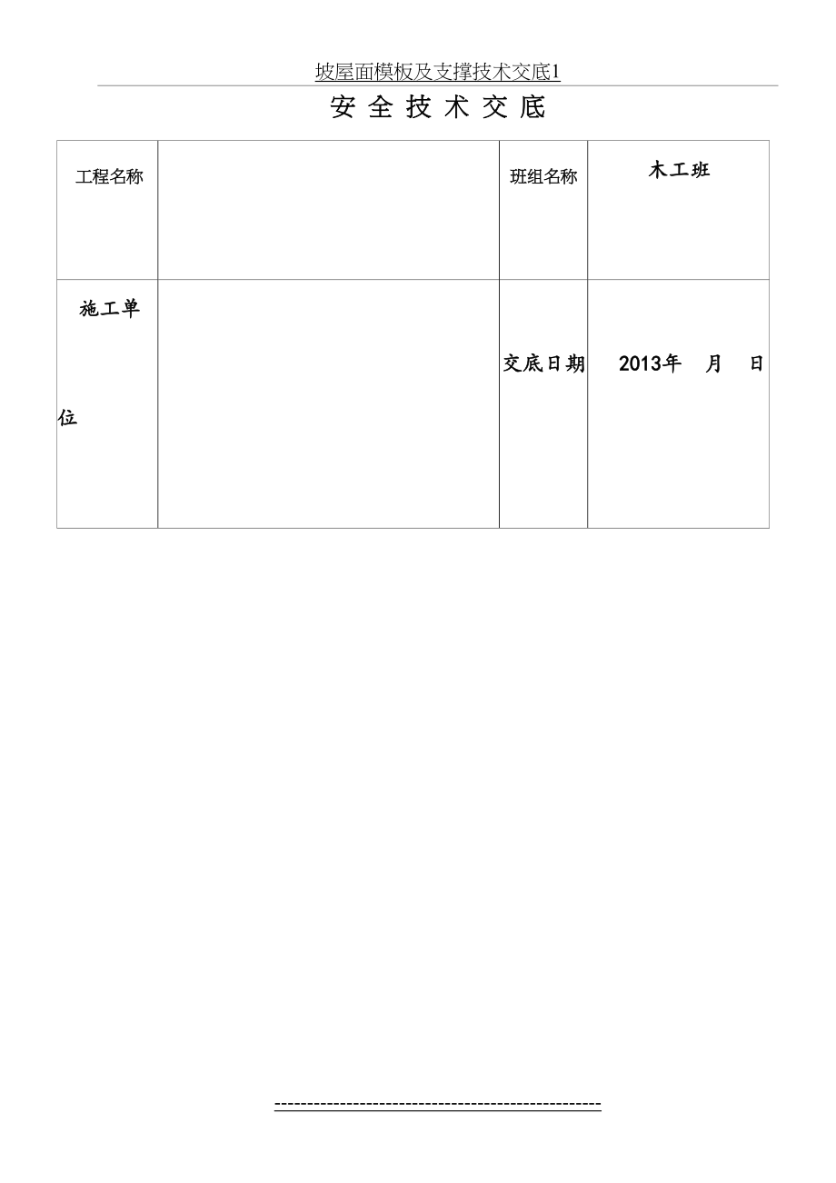 坡屋面模板及支撑技术交底1.doc_第2页