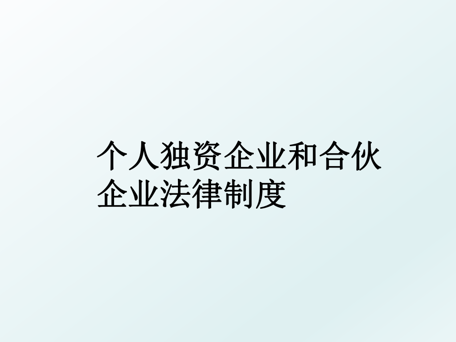 个人独资企业和合伙企业法律制度.ppt_第1页