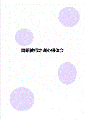 舞蹈教师培训心得体会.doc