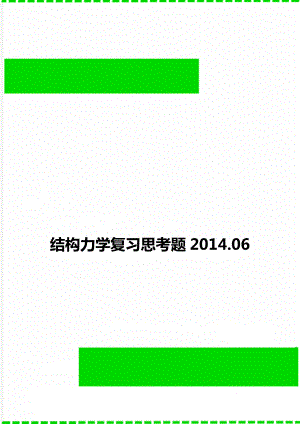 结构力学复习思考题2014.06.doc