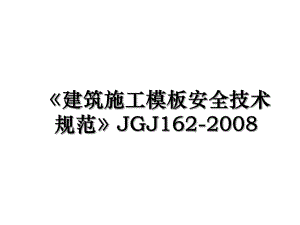 《建筑施工模板安全技术规范》JGJ162-2008.ppt