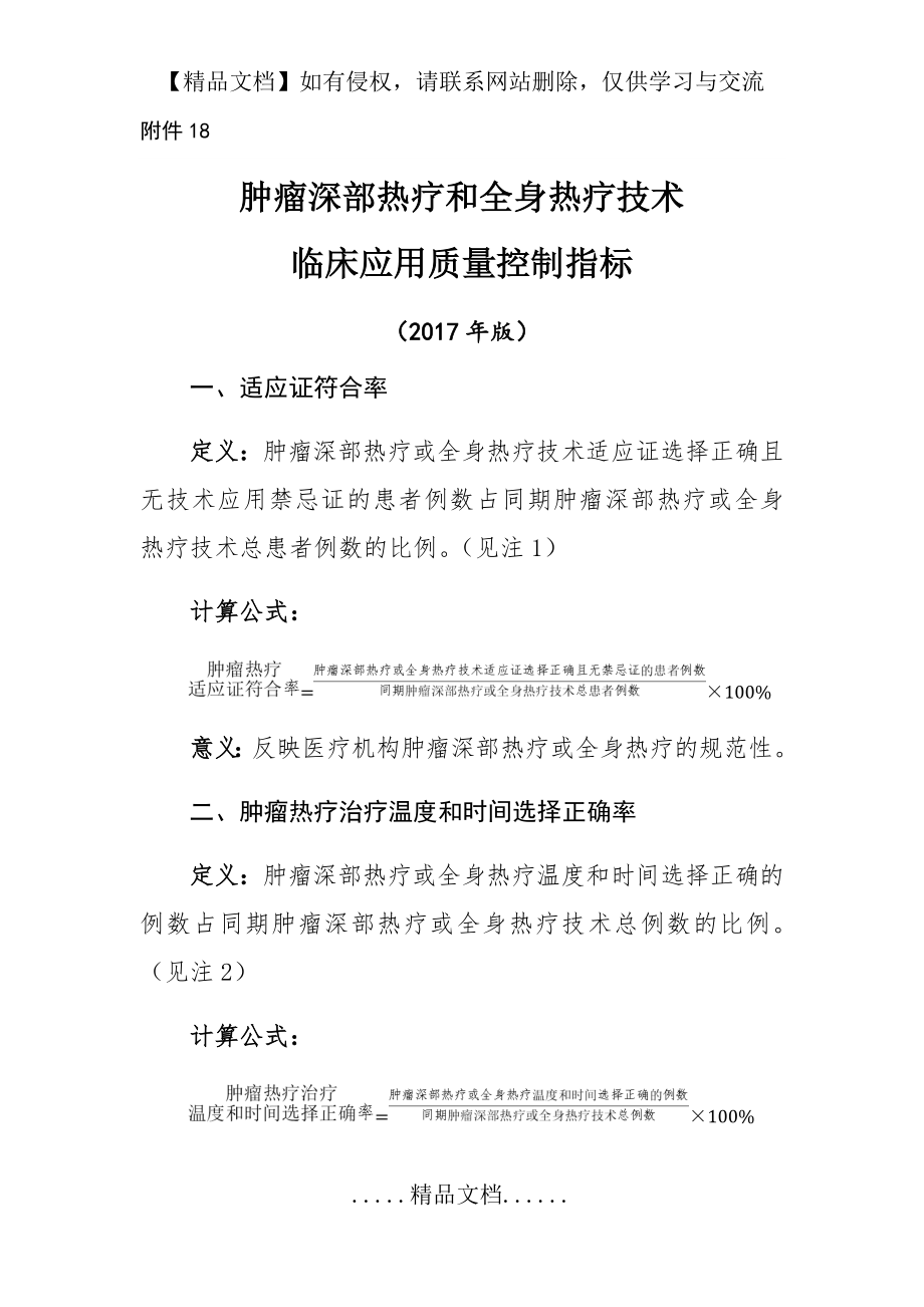 肿瘤深部热疗和全身热疗技术临床应用质量控制指标.doc_第2页