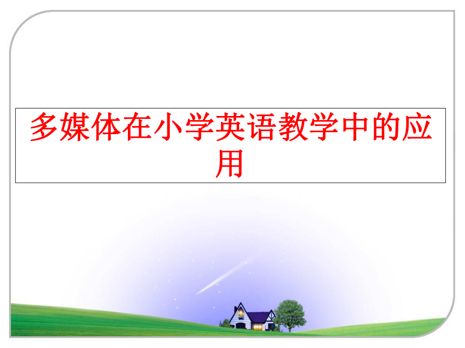 最新多媒体在小学英语教学中的应用PPT课件.ppt_第1页