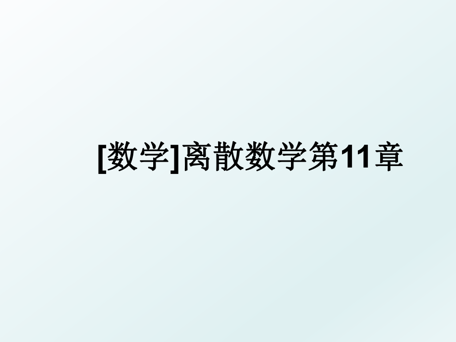 [数学]离散数学第11章.ppt_第1页