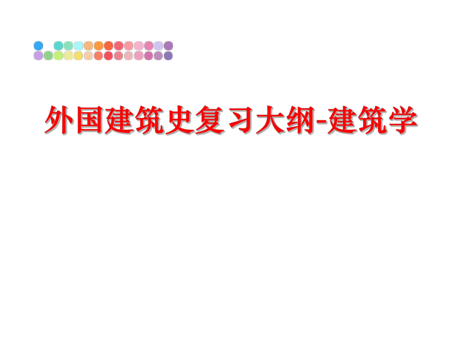 最新外国建筑史复习大纲-建筑学幻灯片.ppt_第1页