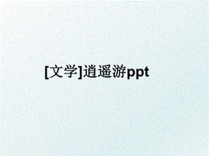 [文学]逍遥游ppt.ppt