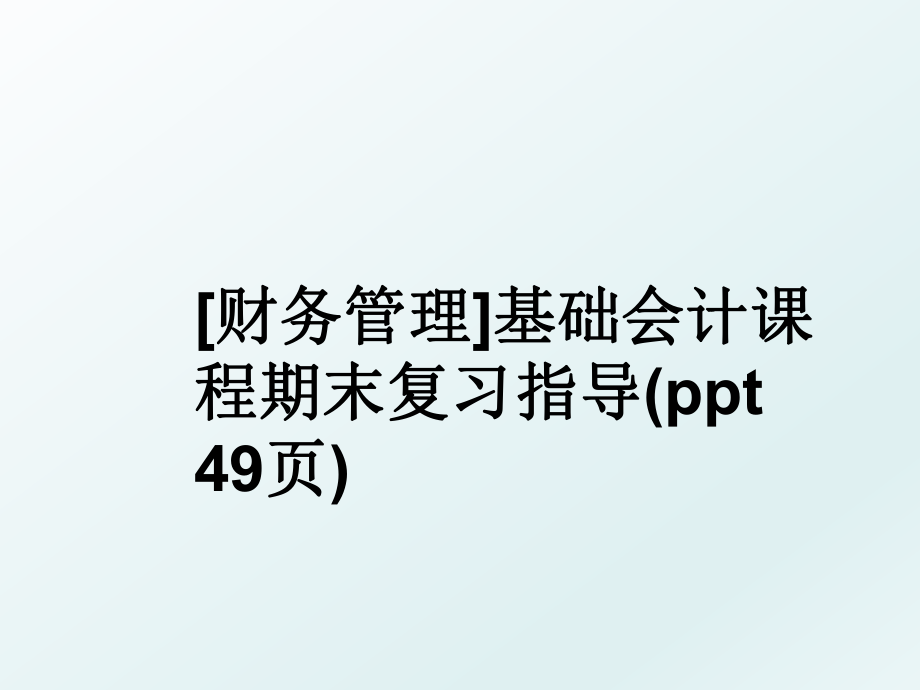 [财务]基础会计课程期末复习指导(ppt 49页).ppt_第1页