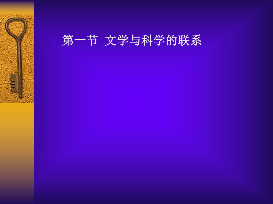 最新外国文学史-13文学与科学幻灯片.ppt_第2页