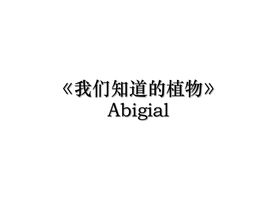 《我们知道的植物》Abigial.ppt_第1页