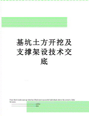 基坑土方开挖及支撑架设技术交底.doc