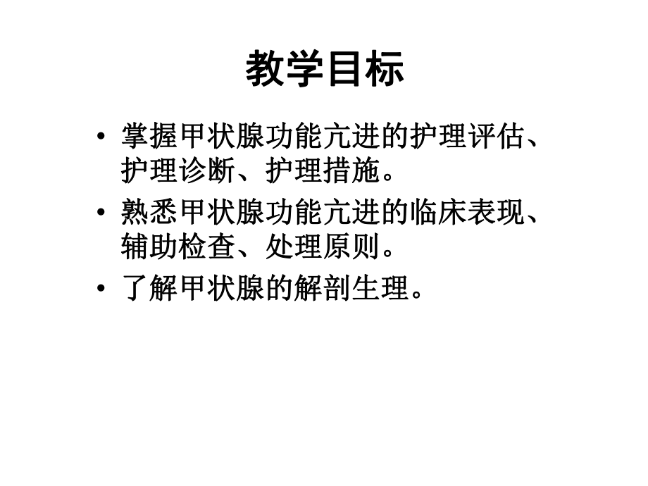 最新外科护理学课程-课件-10甲状腺功能亢进幻灯片.ppt_第2页