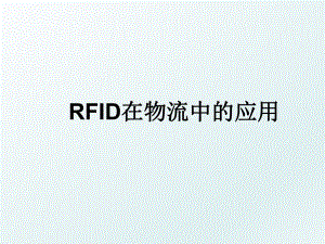 RFID在物流中的应用.ppt