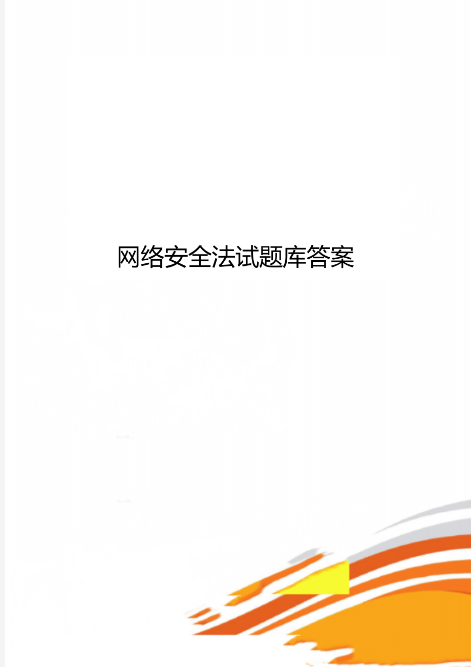 网络安全法试题库答案.doc_第1页