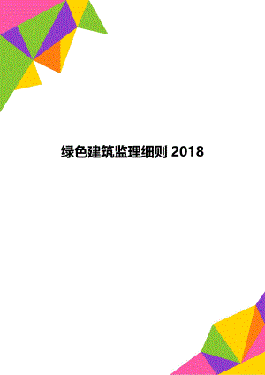 绿色建筑监理细则2018.doc