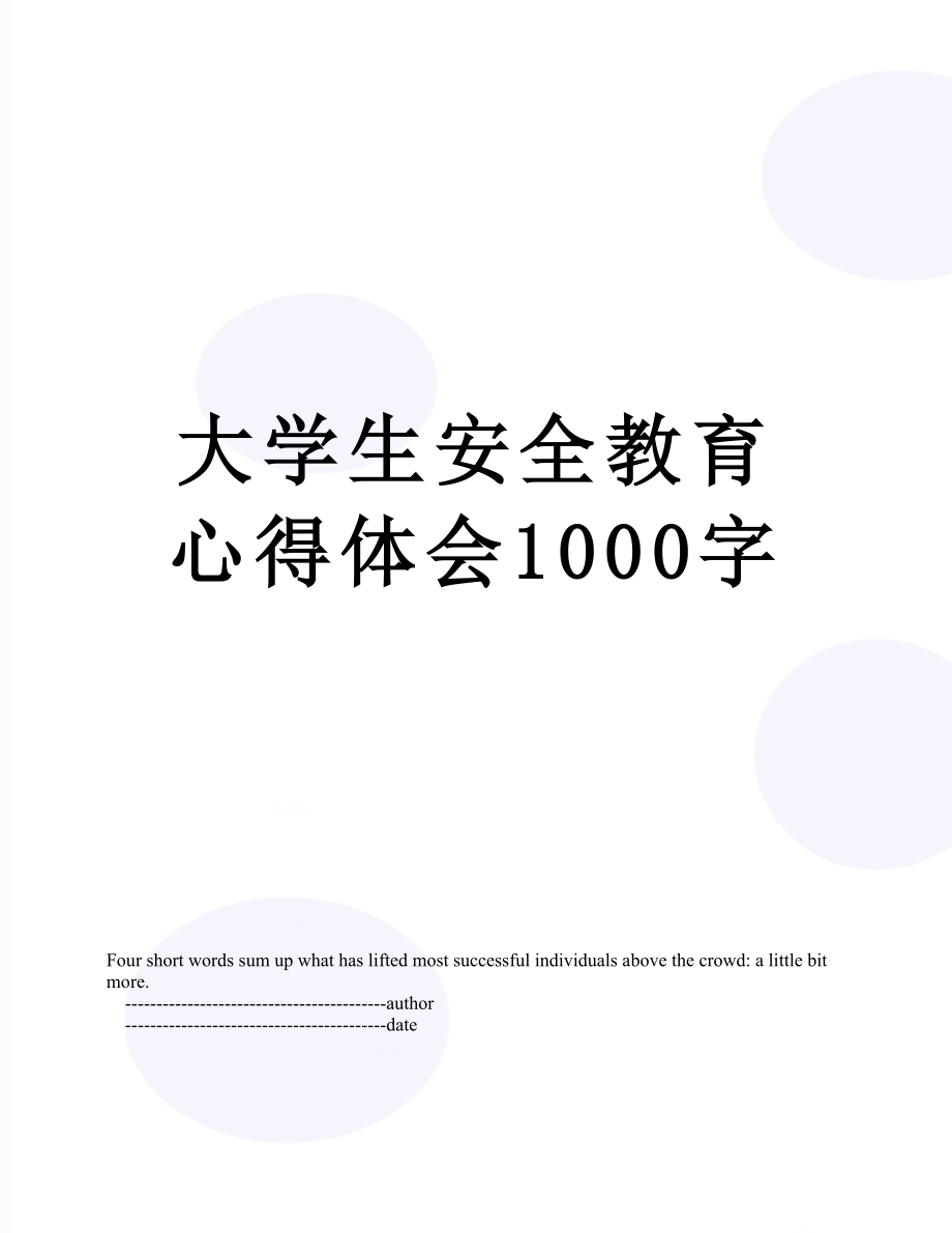 大学生安全教育心得体会1000字.doc_第1页