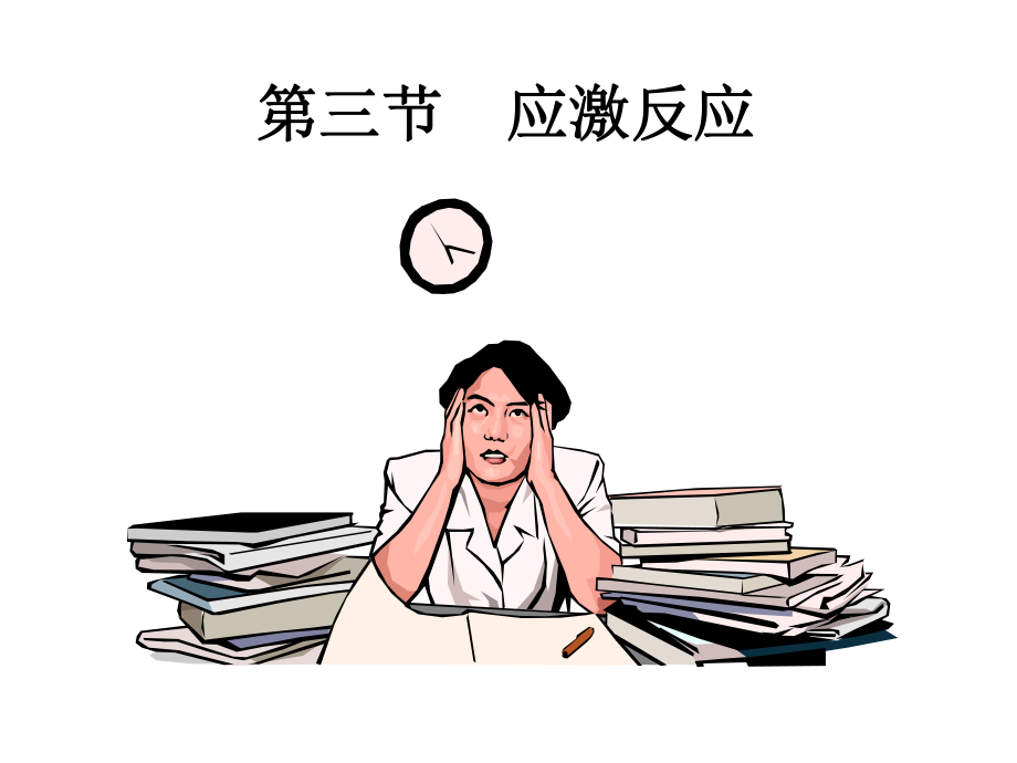 应激反应心身疾病ppt课件.ppt_第1页