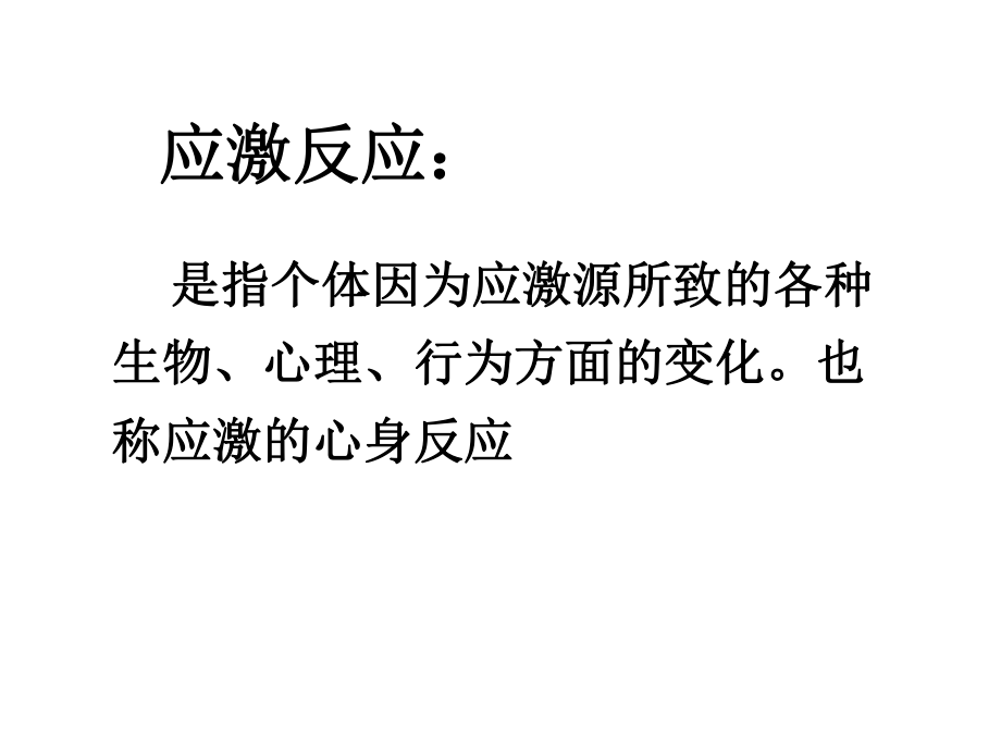 应激反应心身疾病ppt课件.ppt_第2页