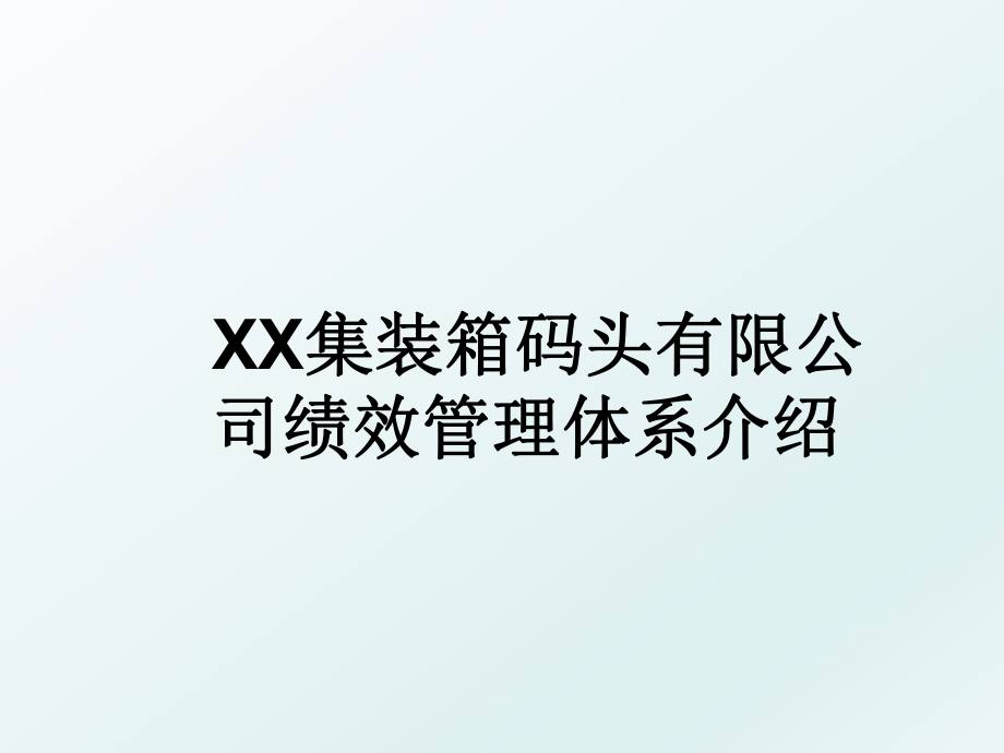 xx集装箱码头有限公司绩效体系介绍.ppt_第1页