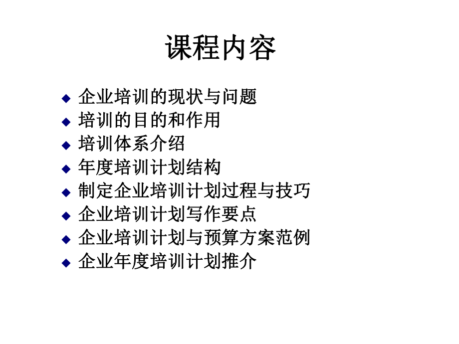 《如何做好企业年度培训计划》.ppt_第2页