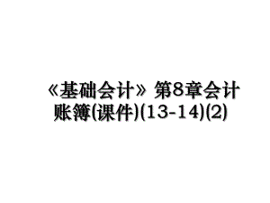 《基础会计》第8章会计账簿(课件)(13-14)(2).ppt